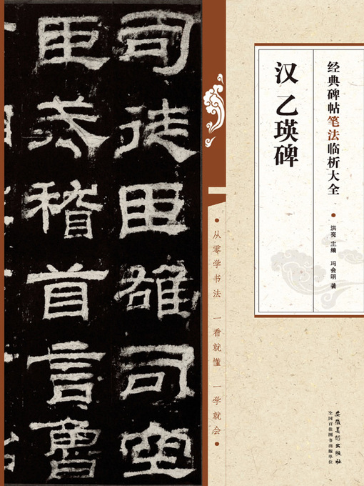 Title details for 经典碑帖笔法临析大全 汉 乙瑛碑 by 冯会明 - Available
